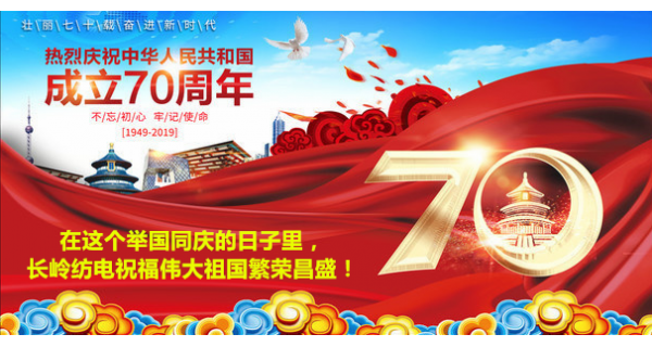 2019年國慶節(jié)，長嶺紡電公司祝福偉大祖國繁榮昌盛！