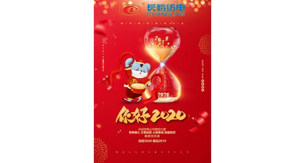長嶺紡電給您拜年了！