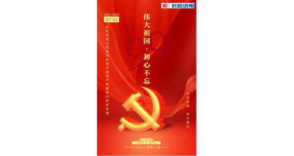 長嶺紡電公司熱烈慶祝中國共產(chǎn)黨建黨99周年！