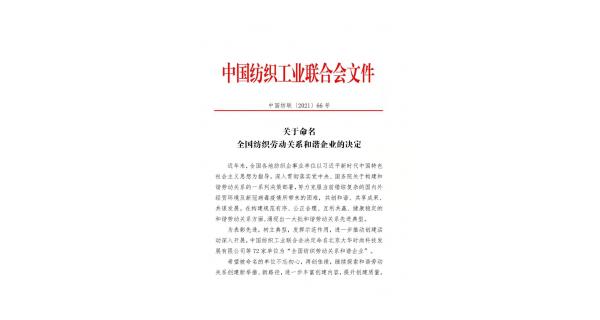 【喜報(bào)】長嶺紡電獲批“全國紡織勞動(dòng)關(guān)系和諧企業(yè)”稱號(hào)